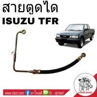 ราคา สายอ่อนตูดได ISUZU TFR 2 5 สายตูดได ท่อตูดได เช็ครายละเอียดลักษณะสินค้าตามรูปก่อนสั่งซื้อ (3065444759)