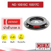 ราคา จานหน้าคลัช นำเข้า นิปปอน 10S15C 10S17C หน้าคลัช คอมแอร์ มูเลย์ พูเลย์ แอร์รถยนต์ DENSO NIPPON 003 224 (14343532846)