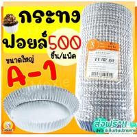 ราคา ส่งฟรี กระทงฟอยล์ S S 500ใบ แพ็ค เบอร์ A 1 กระทงจีบ กระทงฟรอยด์ ถาดฟอยล์ กระทงฟอย กระทงฟรอย กระทงฟอยส์ กระทงฟอยด์ (14510385190)
