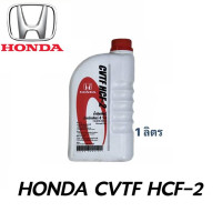 ราคา HONDA น้ำมันเกียร์ น้ำมันใหม่ผลิตปี 2567 ฮอนด้า CVT HCF 2 ขนาด 3 5 ลิตร ของแท้ เบิกศูนย์ 100 (22769108228)