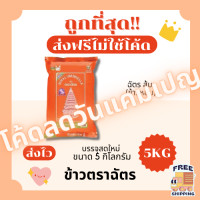 ราคา ส่งฟรีไม่ใช้โค้ด ข้าวตราฉัตรข้าวหอมมะลิแท้100 คัดพิเศษ ส่งไว 5กิโลกรัม Kg จากโรงสีเกรดพรีเมียม (23124174148)