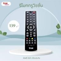 ราคา รีโมททรูวิชชั่น ใช้สำหรับกล่องทรูวิชชั่น HD ของแท้ ใหม่ มือ1 สินค้ามีรับประกัน ส่งฟรี ส่งไวฟรี (21420697828)