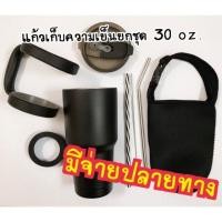 ราคา แก้วเยติยกชุด 30 oz สีดำ แบบครบเซ็ต (4728056633)