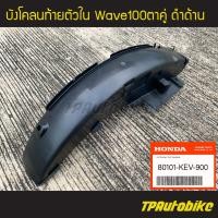 ราคา บังโคลนท้ายตัวใน บังโคลนหลังตัวใน Wave100ตัวเก่า Wave100ตาคู่ เวฟ100s 110s ของแท้ 100 เบิกศูนย์ 80101 KEV 900 เฟรมรถ ชุดสี แฟริ่ง อะไหล่แท้ (3915990134)