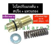 ราคา ตัวปรับแรงดัน เกลียวหยาบ โปโลปรับแรงดัน สปริงปรับแรงดัน แหวน ปั้มพ่นยา 3สูบ ขนาด 3 4นิ้ว 6หุน 1นิ้ว ปุ่มปรับแรงดัน6หุน โปโล1นิ้ว (19568376327)