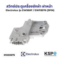 ราคา สวิทซ์ประตูเครื่องซักผ้า ฝาหน้า Electrolux อิเล็กโทรลักซ์ รุ่น EW560F EWF8576 3PIN อะไหล่เครื่องซักผ้า (23253069897)
