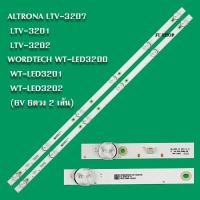ราคา หลอดแบ็คไลท์ ALTRONA LTV 3202 LTV 3207 LTV 3201 WORDTECH WT LED3202 WT LED3200 WT LED3201 6ดวง 2เส้น 6V สินค้าใหม่ (17509838357)
