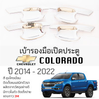 ราคา เบ้ารองมือเปิดประตู CHEVROLET COLORADO ปี 2012 2020 ชุบโครเมี่ยม เบ้ากันรอย เบ้ามือเปิด กันรอยประตู เชฟโรเลต โคโลราโด กันรอยมือเปิด กันรอยเปิดประดู Chevrolet Colorado เบ้าประตู รถยนต์ (21627096350)