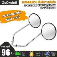 ราคา กระจกมองหลัง ใส่รถ หลายรุ่น MIO FINO FILANO GRAND FILANO เลนส์ใส หมุนได้ ราคาต่อคู่ กระจกมอไซค์ (23339095034)