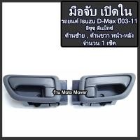 ราคา มือเปิดใน 1เซ็ต Isuzu D Max ปี03 11 อีซูซุ ดีแม็กซ์ เลือกด้าน ซ้ายหน้า ขวาหน้า ซ้ายหลัง ขวาหลัง มือเปิดประตู รับประกัน (17300109748)