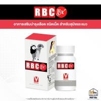 ราคา RBC Rx แท้ อาหารเสริมบำรุงเลือด บำรุงร่างกาย ชนิดเม็ด สำหรับสุนัขและแมว 50 เม็ด (23207547528)