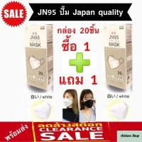 ราคา JN95 MASK กล่อง 20ชิ้น เซ็ทสุดคุ้ม ซื้อ 1 แถม 1 หน้ากากอนามัยทรง 3D มาตรฐานญี่ปุ่น มีทั้งสีขาว สีดำ สีใหม่กรมท่า เทา ชมพู สีเบจปั๊ม Japan ทุกชิ้น (8892266828)