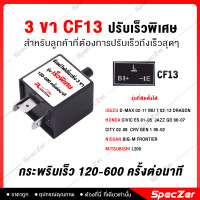 ราคา รีเลย์ไฟเลี้ยวด่วน ไฟเลี้ยวซิ่ง ไฟเลี้ยวกระพริบเร็ว มีทั้งแบบปรับเร็ว ช้า 3ขา 8ขา สำหรับรถยนต์ 2 ขา (14731444014)