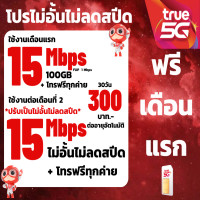ราคา ซิมทรู TRUE เน็ต15 Mbps 8 Mbpsไม่อั้นไม่ลดสปีด เพียง 250บาท เดือน เดือนที่2 (15403677286)