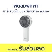 ราคา พัดลมพกพา Goojodoq ชาร์จแบตได้ ขนาดเล็กน่ารัก ลมแรง พัดลมมือถือ พัดลม พัดลมจิ๋ว พัดลมมินิ พัดลมถือ พัดลมชาตแบต พัดลมชาร์จ พัดลม usb พกพา พัดลมจิ้ว พัดลมแบบถือ พัดลมมือพกพา พัดลมพกพาชาร์จ พัดลมแบบพกพา 