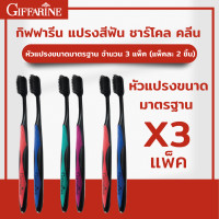 ราคา แปรงสีฟัน กิฟฟารีน ชาร์โคล คลีน ลดการสะสมของแบคทีเรีย ดับกลิ่นปาก แปรงสีฟันขนนุ่ม 3 แพ็ค แปรงสีฟันหัวเล็ก แปรงสีฟันหัวมาตรฐาน Toothbrush (17464050547)