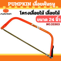 ราคา PUMPKIN โครงเลื่อยคันธนู โครงเลื่อย แข็งแรงหนา เลื่อยไม้ ตัดไม้ ฟันเลื่อยคม เลื่อยธนู น้ำหนักเบา รุ่น PTT 12BS 33301 33302 33303 12นิ้ว 21 นิ้ว 24 นิ้ว BOW SAW (23337472609)