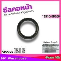 ราคา ซีลคอหน้า แท้ ซีลข้อเหวี่ยงหน้า NISSAN SUNNY B13 ซีลคอหน้าแท้ศูนย์ รหัสสินค้า 13510 ED000 จำนวน 1ตัว (22820422714)