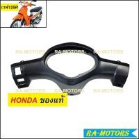 ราคา HONDA แท้ หน้ากาก หลัง เวฟ125R สีดำด้าน มี 3 ยี่ห้อให้เลือก หน้ากากหลัง125 หน้ากากหลังเวฟ125 (131083786)