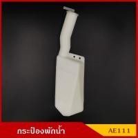 ราคา SAK กระป๋องพักน้ำ AE111 TOYOTA โตโยต้า กระปุกพักน้ำ คอยาว พร้อมฝา ราคา อันละ (5225970910)