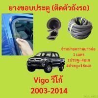 ราคา 299บาทได้4m 1ประตู ยางขอบประตู Vigo วีโก้ 2003 2014 ยางขอบประตูรถยนต์ ยางกระดูกงูรถยนต์ (19895207602)