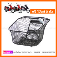 ราคา แท้ศูนย์ฯ ตะกร้าหน้า SUZUKI SMASH SHOOTER SHOGUN BEST125 (2984026437)
