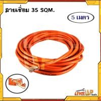 ราคา สายเชื่อมรุ่นหนา 35 SQ mm ลวดทองแดง หุ้มฉนวน PVC อย่างดี 2 ชั้น ใช้ได้กับตู้เชื่อมทุกรุ่น มีขนาดให้เลือก (21398277558)
