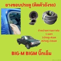 ราคา 299บาทได้4m 1ประตู ยางขอบประตู BIG M BIGM บิ๊กเอ็ม ยางขอบประตูรถยนต์ ยางกระดูกงูรถยนต์ (19895133502)