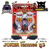 ราคา เหยื่อตกปลา กบยางแพ็คคู่ โจ๊กเกอร์ ทู2 NEW JOKER 2 by น้าใหม่ หมายข้างทาง (23170301304)