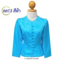ราคา ิรหัส ลล13 สีฟ้า รอบอก 34 46 นิ้ว เสื้อไหมลาว เสื้อไหมหม่อน เสื้ออัดกาวเต็มตัว คอไลลา แขนกระบอก (21396906193)