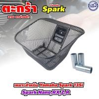 ราคา ตะกร้าใส่ของ รุ่น Yamaha Spark 135i Spark Nano Spark RX Spark Z Spark R Finn Fino ชุดแต่งทรงสวย ตาข่ายสีดำ พร้อมแถมฟรีน็อต สามารถใส่ของได้เยอะ (22681586530)