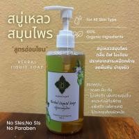 ราคา สบู่เหลวสมุนไพร ลดผดผื่น สกัดจากธรรมชาติ บำรุงผิวเพิ่มความชุ่มชื้นไม่แห้งตึง อ่อนโยน ลดผื่นคันเหมาะกับคนแพ้ง่าย ขนาด 300มล (23305303640)