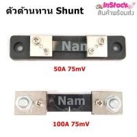 ราคา ตัวต้านทาน Shunt Resistor Fl 2 100A 75mV 50A 75mV R Shunt สำหรับแอมป์มิเตอร์ DC Current Shunt Resistor Panel Digital Amp Mete 1 อัน สินค้าคุณภาพดี รับประกันคุณภาพ (16407474816)