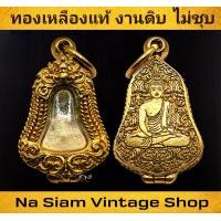 ราคา ทองเหลืองแท้ ตลับพระ งานดิบ ไม่ชุบ สำหรับพระปิดตา หลวงปู่เอี่ยม วัดโคนอน หรือพระเครื่องขนาดเล็ก (22838278423)