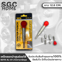 ราคา เหล็กตอกนำศูนย์ออโต้ SOTA AL 01 ปากกามาร์คจุด เหล็กมาร์คออโตเมติก เหล็กนำศูนย์อัตโนมัติ SGC HOME (18111673513)