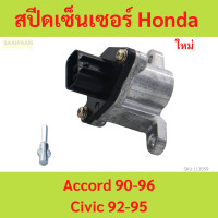 ราคา สปีดเซ็นเซอร์ เซ็นเซอร์ไมล์ความเร็ว Honda Accord 90 96 Civic 92 95 แอคคอร์ด ซีวิค (21908128464)
