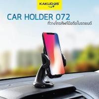 ราคา KAKUDOS ที่วางมือถือ ที่จับมือถือ อุปกรณ์ยึดมือถือ ที่ยึดโทรศัพท์ในรถยนต์ แท่นวางมือถือในรถ ที่วางโทรศัพท์มือถือในรถยนต์ Car Holder รุ่น 072 (451691893)