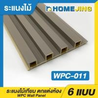 ราคา ระแนงไม้เทียม ไม้ระแนง มี 17สี ยาว 88ซม 120ซม และ 200ซม ระเเนงไม้เทียม แผ่น wpc ระแนงติดผนัง แบบลอนเหลี่ยม ผนังสำเร็จรูป (22277801413)