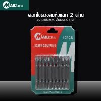 ราคา ดอกไขควงลมหัวแฉก 2 ด้าน ขนาด 65 mm จำนวน 10 ดอก (2050134560)