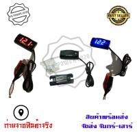 ราคา ไฟวัดแบตเตอรี่ กันน้ำ ไฟวัดแบต หน้าจอ monitor สำหรับวัดแบต วัดโวลท์ มิเตอร์ Volt Meter GRS ใส่ได้ทุกรุ่น 0107 (2316800305)