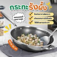 ราคา กระทะสแตนเลส 316 ขนาด 32 ซม non stick pan กระทะก้นลึก กระทะทรงลึก กระทะทอด กระทะไม่ติดกระทะ กระทะรังผึ้ง กระทะเทฟล่อน สแตนเลสหนา (23262718124)