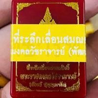 ราคา หลวงพ่อพัฒน์ รุ่น ที่ระลึกเลื่อนสมศักดิ์ เม็ดแตง รายการลุ้นเนื้อ ซีนเดิม (14670754270)