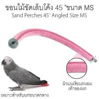 ราคา ของเล่นสัตว์เลี้ยง ของเล่นนก ขอนไม้ลับเล็บ ที่ลับเล็บนก ที่ลับเล็บแมว ที่ลับเล็บกระรอก ที่ขัดเล็บนก คอนลับเล็บ ทรายละเอียด ลดความคมของเล็บ นกแก้ว นกกระตั้ว นกมาคอว์ หนูแฮมเตอร์ กระต่าย เมาส์ กระรอก เต
