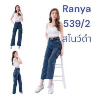 ราคา กางเกงยีนส์ผู้หญิง ทรงกระบอก กางเกงคาร์โก้ ผ้ายืด เอวสูง งานป้าย Ranya 4 กระเป๋า สินค้าพร้อมส่ง (22511803302)