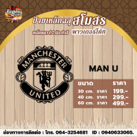 ราคา ป้ายโลโก้เหล็ก 1 2 มิล สโมสรแมนยู งานดิบ (21561587795)