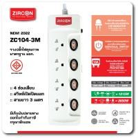 ราคา รางปลั๊กไฟ ZC104 3M ZIRCON สาย 3เมตร ปลอดภัยได้มาตรฐาน ม อ ก ประกัน 1 ปี (12807070085)