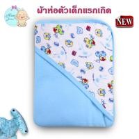 ราคา New Borns ผ้าห่อตัวเด็ก ผ้าห่อตัวทารก เด็กแรกเกิด ผ้าห่ม พิมพ์ลายขนาด 30x30 นิ้ว (1788644791)