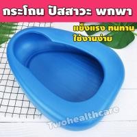 ราคา กระโถนผู้ใหญ่ รองปัสสาวะ หรืออุจจาระ กระโถนฉี่ผู้หญิง CSSP 044 (12877441491)