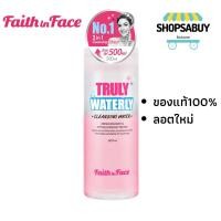 ราคา Faith in Face Truly waterly cleansing water 500 ml คลีนซิ่ง วอเตอร์ ล้างเครื่องสำอางค์ โทนเนอร์ makeup remover (784716457)