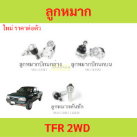 ราคา ลูกหมาก TFR 2WD มังกรทอง ลูกหมาปีกนกกล่าง ลูกหมากปีกนกบน คันชัก ยาว ลูกหมากแร็ค ลูกหมากกันโครงหน้า (21089742830)